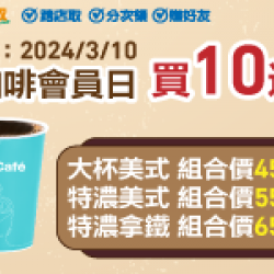 10號咖啡會員日