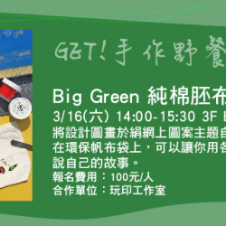 GET!野餐必備小物 - Big Green純棉胚布帆布袋