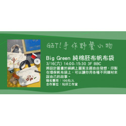 GET!野餐必備小物 - Big Green純棉胚布帆布袋