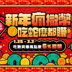 新年瘋撒幣 吃蛇麼都賺 6%回饋無上限