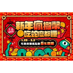 新年瘋撒幣 吃蛇麼都賺 6%回饋無上限
