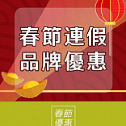 京站時尚廣場 - 春節連假｜品牌優惠推薦