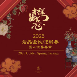 君品金蛇迎新春 國人住房專案 國人限定專案:金蛇獻瑞 喜氣洋洋 君品金蛇迎新春 國人住房專案 國人限定專案:金蛇獻瑞 喜氣洋洋