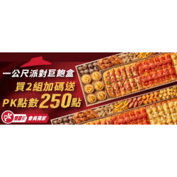 Pizza Hut 必勝客 - 15人以上套餐:一公尺派對巨飽盒大單加碼送PK250點