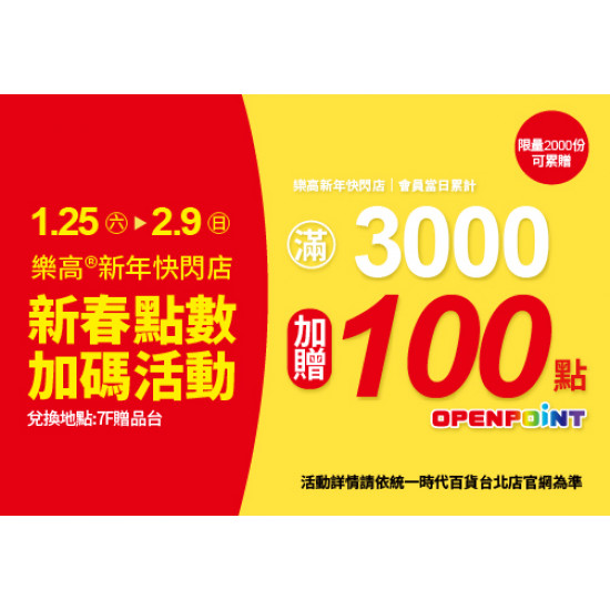 統一時代百貨 - 1.25 - 2.9｜樂高®新年快閃店 新春點數加碼活動