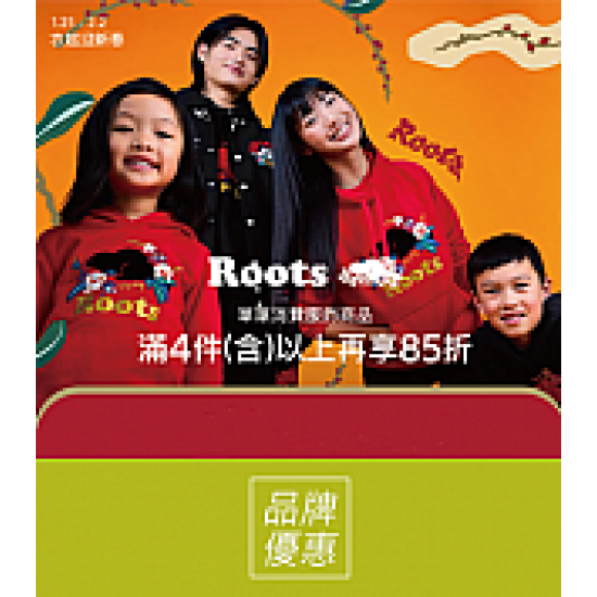 京站時尚廣場 - 《Roots》「衣」起迎新春