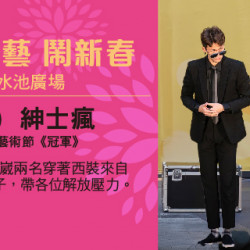 街頭技藝鬧新春 紳士瘋 街頭技藝鬧新春 紳士瘋