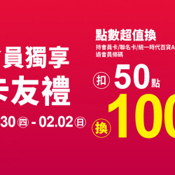 統一時代百貨 - 2025.1.30 - 2.2｜會員獨享卡友禮