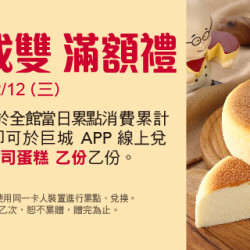 萬事Big如意 好事成雙 滿額禮I