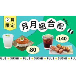 【爭鮮PLUS】「月月組合配」 2月快樂配！