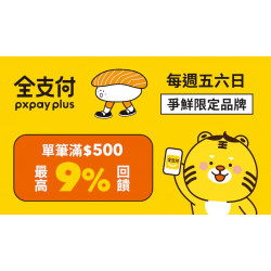 【爭鮮✕全支付】攜手打造新春回饋三重送