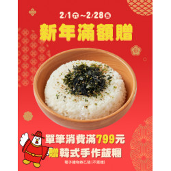 起家雞 - 活動優惠｜新年消費滿額贈禮♥