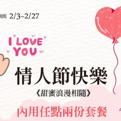 情人節快樂 甜蜜浪漫相隨 免費招待甜點一份 情人節快樂 甜蜜浪漫相隨 免費招待甜點一份