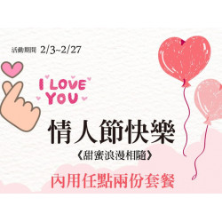 情人節快樂 甜蜜浪漫相隨 免費招待甜點一份