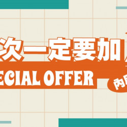 【爭鮮PLUS】「這次一定要加1」限店活動開跑! 【爭鮮PLUS】「這次一定要加1」限店活動開跑!
