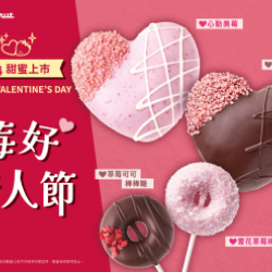 統一多拿滋 - 【限時優惠】情人節甜蜜放閃 ! 愛心甜甜圈登場囉~ 2025/02/03 統一多拿滋 - 【限時優惠】情人節甜蜜放閃 ! 愛心甜甜圈登場囉~ 2025/02/03