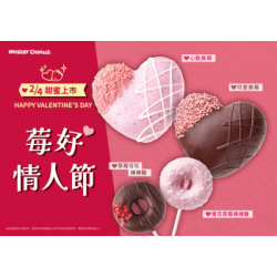 統一多拿滋 - 【限時優惠】情人節甜蜜放閃 ! 愛心甜甜圈登場囉~ 2025/02/03