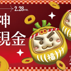 【定食8】財神送現金 好運撿不完! 【定食8】財神送現金 好運撿不完!