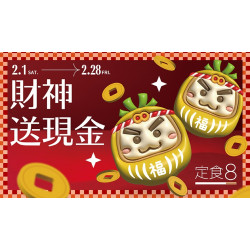 【定食8】財神送現金 好運撿不完！