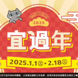 宜過年‧宜得利