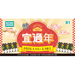 宜過年‧宜得利