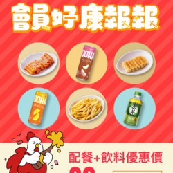 起家雞 - 會員專屬|2月優惠商品組合♥ 起家雞 - 會員專屬|2月優惠商品組合♥