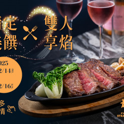 《焰‧牛排館》情定美饌 X 雙人享焰：2025/2/14 - 2/16 情人節期間限定