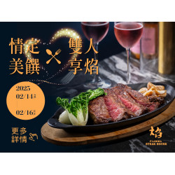 《焰‧牛排館》情定美饌 X 雙人享焰：2025/2/14 - 2/16 情人節期間限定
