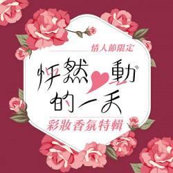 漢神百貨 - 情人節限定 彩妝香氛送禮攻略