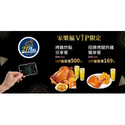家樂福 - 2024VIPx21Plus 21風味館