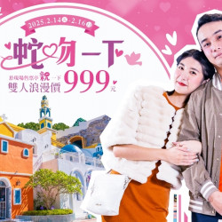 義大遊樂世界 - 浪漫蛇吻一下