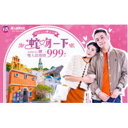 義大遊樂世界 - 浪漫蛇吻一下