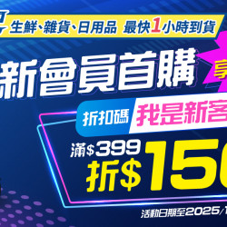 家樂福 - 家速配新客首購優惠 家樂福 - 家速配新客首購優惠