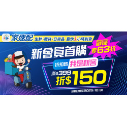 家樂福 - 家速配新客首購優惠