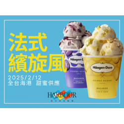 《漢來海港》法式繽旋風：2025/2/12起 全台海港 甜蜜供應