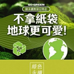 京站時尚廣場 - 綠永續無袋日特企