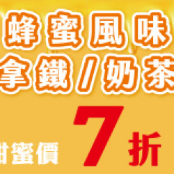 OK‧MART - 蜂蜜拿鐵/奶茶 甜蜜價7折 OK‧MART - 蜂蜜拿鐵/奶茶 甜蜜價7折