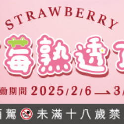 OK‧MART - 草莓熟透了 OK‧MART - 草莓熟透了