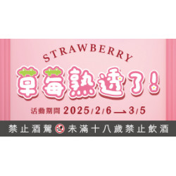 OK‧MART - 草莓熟透了