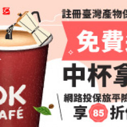 OK‧MART - 註冊台灣產物保險 享中杯拿鐵免費 OK‧MART - 註冊台灣產物保險 享中杯拿鐵免費
