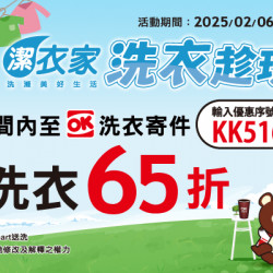 OK‧MART - 潔衣家 洗衣享65折 OK‧MART - 潔衣家 洗衣享65折