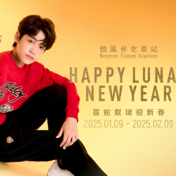 2025微風台北車站【靈蛇獻瑞迎新春】檔期活動