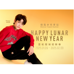2025微風台北車站【靈蛇獻瑞迎新春】檔期活動