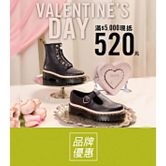 京站時尚廣場 - 《Dr. Martens》情人節優惠，現抵1314元