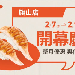 【爭鮮迴轉壽司】旗山店全新開幕慶,好康優惠開跑! 【爭鮮迴轉壽司】旗山店全新開幕慶,好康優惠開跑!