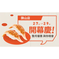【爭鮮迴轉壽司】旗山店全新開幕慶，好康優惠開跑！
