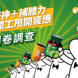 【cama x 白蘭氏鷄精問卷調查】 【cama x 白蘭氏鷄精問卷調查】