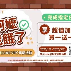養鍋LINE會員VIP專屬活動｜我的阿嬤咧！買一送一優惠開跑