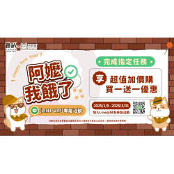 養鍋LINE會員VIP專屬活動｜我的阿嬤咧！買一送一優惠開跑