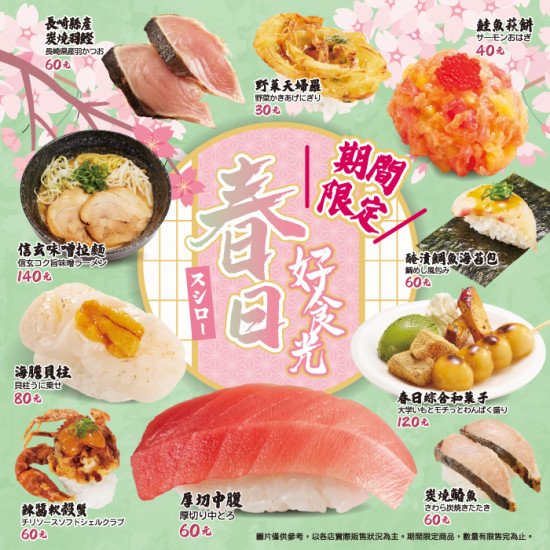 【✨3/13起，春日好食光~最美味的春天就在壽司郎?】⁣